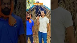 Dost ne dhokha diya 🫱  #comedy #keshav #funny #shorts #viral #trending