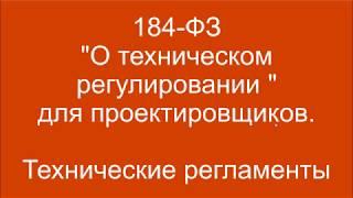 184-ФЗ Технические регламенты