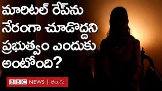 Marital Rape in india: మారిటల్ రేప్ అంటే ఏంటి? భారత ప్రభుత్వం దీన్ని నేరంగా చూడొద్దని ఎందుకు అంటోంది