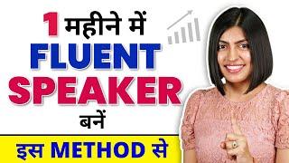 Fluent English Speaker कैसे बनें?  1-Month Shadowing Challenge | Kanchan Keshari English Connection