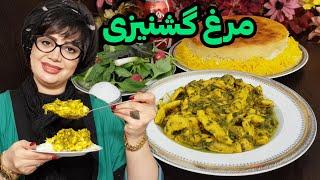 طرز تهیه مرغ گشنیزی خوشمزه و آسان  با طعمی فراموش‌نشدنی 