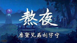 摩登兄弟 刘宇宁 -  熬夜『分开了说好的 两不相欠简单点干脆些 各走一边』【動態歌詞Lyrics】【流行】高清音質