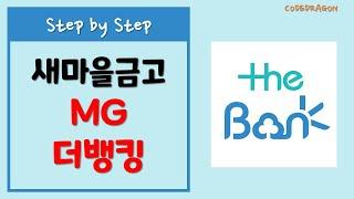 MG 새마을금고 MG 더뱅킹 모바일앱 설치하기 install - the Bank, MG더뱅킹, MG새마을금고