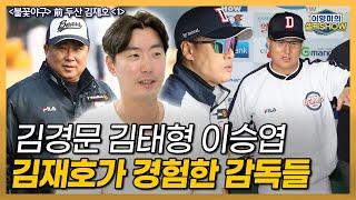 [불꽃야구] 前 두산 김재호, “내가 경험한 감독들”│해설위원으로 욕먹고 있지만│은퇴 후 타 팀 영입 제안│이승엽 감독의 자진사퇴를 보고│인터뷰 1편-이영미의 셀픽쇼