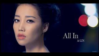 A-Lin《All In》Official MV HD