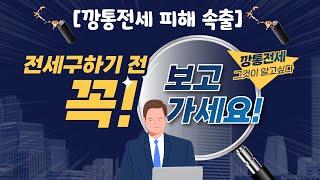 [깡통 전세 피하는 방법]_''인천 부평 오피스텔,빌라 조심하세요'