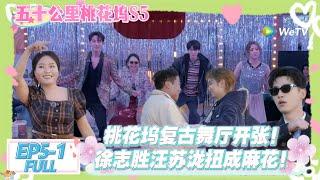 【桃五十公里花坞s5】第5期上：坞民爆笑舞蹈接力 庆祝舞厅开业！#五十公里桃花坞s5 #仁科  #徐志胜 #孟子义 #综艺show