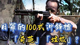 日軍的100式沖鋒槍真實是奇葩和垃圾？