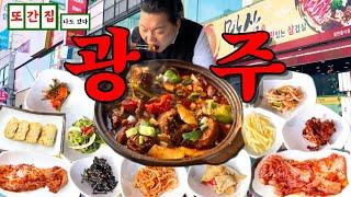 돼지갈비찜을 시켰더니 반찬이 12가지가 나오는 곳┃광주 또간집! 맛삼!┃거기에 궁전제과를 곁들인..