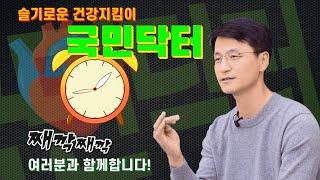 슬기로운 건강지킴이 '국민닥터'