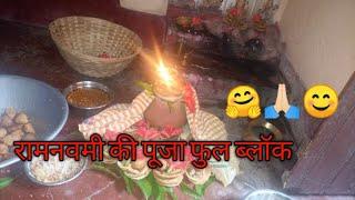 राम नवमी पूजा ।।Ramnavami ki Puja vlog