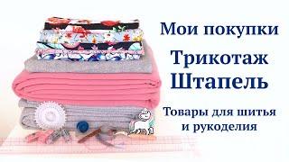 Мои покупки тканей/ Трикотаж, штапель и товары для шитья и рукоделия из магазина "1 метр ткани"