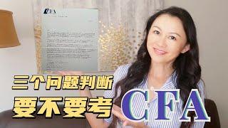 三个问题判断要不要考CFA