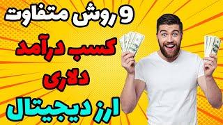 9 روش کسب درامد دلاری از ارزدیجیتال - ارز های دیجیتال و درآمد زایی از آن
