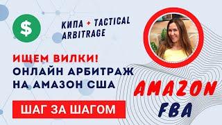 Ищем вилки, сделки, лиды Арбитраж на Амазон Кипа + Tactical Arbitrage Шаг за Шагом Процесс от А до Я