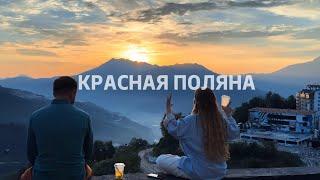 Отпуск в горах. Красная Поляна, которую вы ещё не видели ч.1