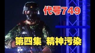 【Task果冻】代号749第四集 精神污染