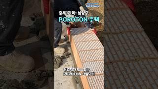 중부 1 지역과 패시브하우스에도 별도의 단열재가 필요없는 독일 POROTON 단일 외벽의 FAKOHAUS 남양주 POROTON 주택  #home #인테리어 #alc