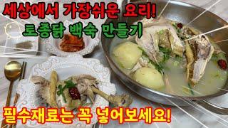 비법도 필요없는 세상에서 가장쉬운 토종닭 백숙만들기(필수재료포함)