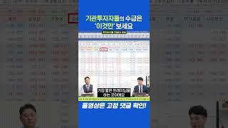 기관투자자들의 수급은 '이것만' 보세요 #김태성 #이정민 #여의도외전 #E스토리