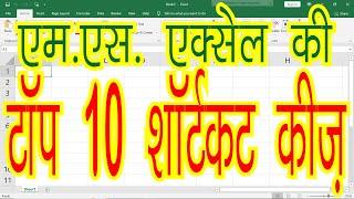 Top 10 Very Important Shortcut Keys of Microsoft Excel in Hindi | Learn MS Excel in Hindi