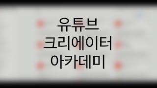 유튜브 크리에이터 아카데미: 공식 사이트에서 무료로 유튜브 학습하기