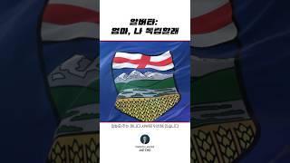 엄마: 안돼     #캐나다 #뉴스 #이슈 #알버타 #독립