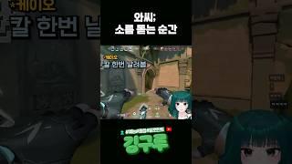 【발로란트】 발로는 공포게임이야 | #shorts #valorant #valorantclips