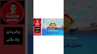 تحلیل تکنیکال سهام باما(کاما)در بورس به روش(گن مرد بورسی) مناسب شکار