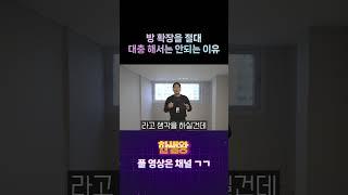 방 확장을 절대 대충 해서는 안되는 이유