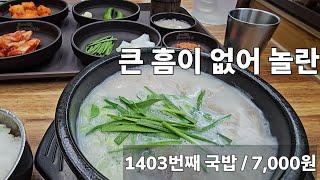 《돼지국밥》가격대를 생각해도 의외로/ 송라돼지국밥 / 동구 신천동 / 대구 / pork soup / 리뷰 /