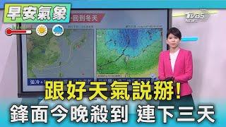 跟好天氣說掰!鋒面今晚殺到 連下三天｜氣象主播 謝宜倫｜早安氣象｜TVBS新聞 20250312 @TVBSNEWS01