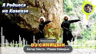 DJ СИНИЦЫН - Я родился на Кавказе