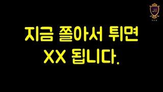 지금 쫄아서 튀면 XX 됩니다.