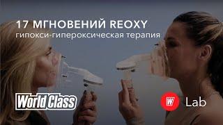 17 мгновений ReOxy | Гипокси-гипероксическая терапия в World Class Lab