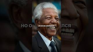 Нельсон Мандела - история про человека Легенду своей страны #нельсонмандела #история #успех #победа