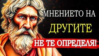 ОСВОБОДИ СЕ ОТ МНЕНИЕТО НА ДРУГИТЕ: ФОКУСИРАЙ СЕ ВЪРХУ ТОВА, КОЕТО НАИСТИНА ИМА ЗНАЧЕНИЕ | СТОИЦИЗЪМ