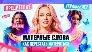 Как перестать материться?