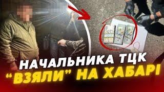 ️Начальника Тернопільського РТЦК “взяли” НА ХАБАРІ