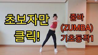 [줌바기초] 줌바 기초동작 배우기(1) | 웜업(Warm up)1 제자리스텝터치 | ZUMBA  Dance Tutorial