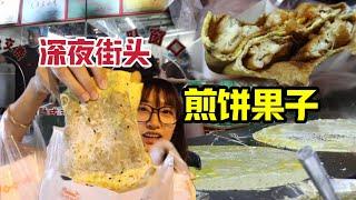 天津人把煎饼果子当夜宵？11元一套，只在晚上营业还排长队！