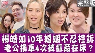 【完整版】楊皓如10年婚姻 一件事悔不當初？宋哥老公被當場抓姦在床？大愷寧可不要洗手台 也要裝按摩浴缸？單身行不行20250211（楊皓如、大愷、宋哥、郭莉芳）