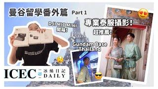 曼谷旅行 pt.1 終於完Sem ! 準備變泰仔變泰妹 泰服真係好靚 我竟然有禮物 DJI MIC MINI 開箱！仲有 Gundam Base Thailand ! [曼谷留學系列 番外篇]