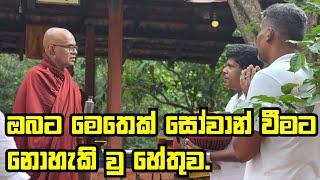 ඔබටමෙතෙක් සෝවාන් වීමට නොහැකි වු හේතුව..Maha Rahathun Wadi Maga Osse..