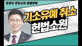 기소유예처분 취소 헌법소원