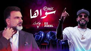 (علي صابر وديجي أصيل -  سواهااا (ريمكس | Ali Saber Ft DJ Aseel - Sawaha (Remix)