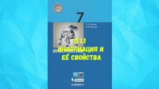 ИНФОРМАТИКА 7 КЛАСС П 1.1 ИНФОРМАЦИЯ И ИНФОРМАЦИОННЫЕ ПРОЦЕССЫ АУДИО СЛУШАТЬ / АУДИОУЧЕБНИК