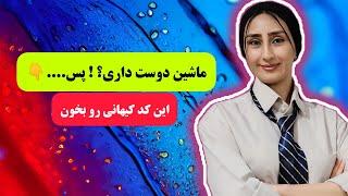 کد کیهانی خرید ماشین ️ با این کد زودتر ماشین بخر