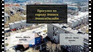 Прогулка по городу Ачинск Онлайн Сибирь Новости