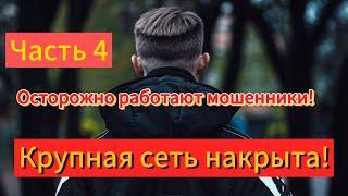 Накрыта крупная сеть мошенников!( опись , изъятие, неохотно служащие полицейские!) ЧАСТЬ 4